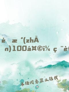 蜜戰(zhàn)100天：獨裁Boss，撩一下